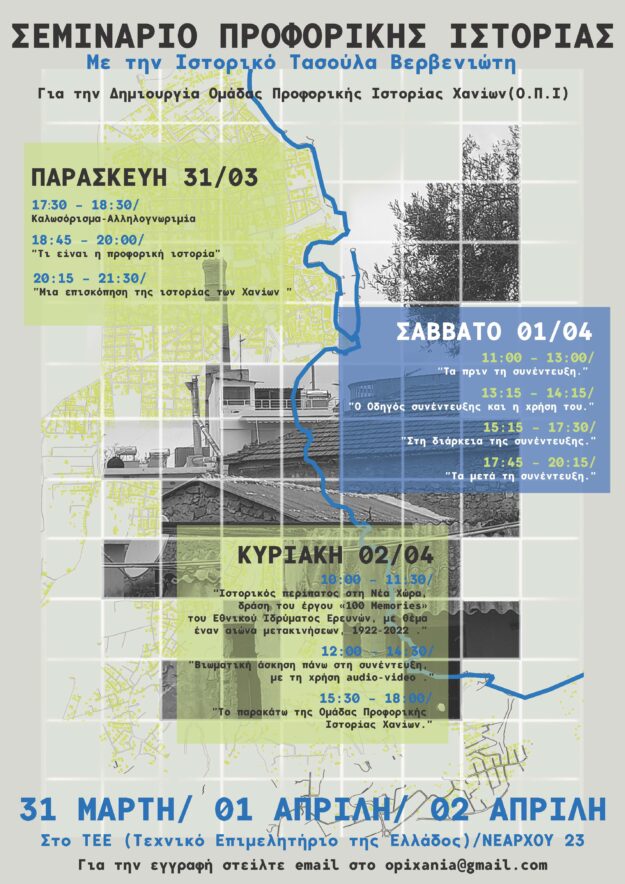 ΑΦΙΣΑ ΣΕΜΙΝΑΡΙΟΥ ΠΡΟΦΟΡΙΚΗΣ ΙΣΤΟΡΙΑΣ Α3