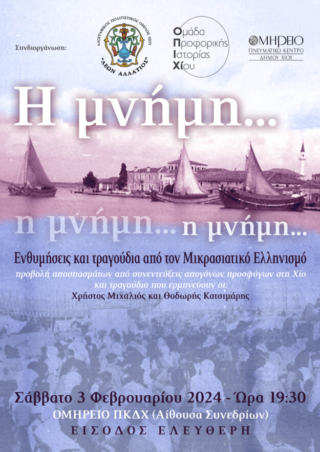 Μνήμες εκδήλωση Αλλάτιος ΟΠΙΧΙ