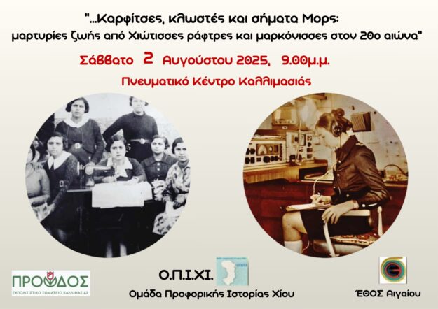 Καρφίτσες, κλωστές και σήματα Μορς, ΟΠΙΧΙ